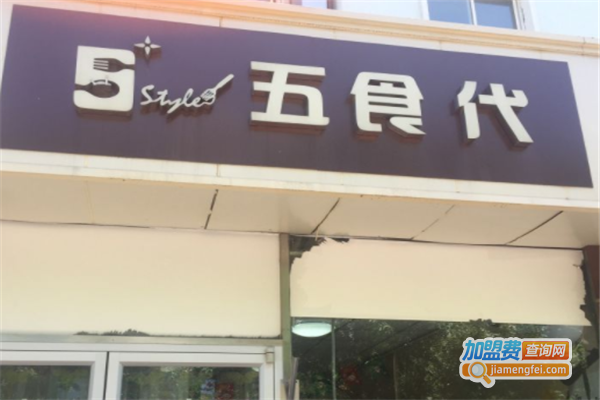 五食代加盟费