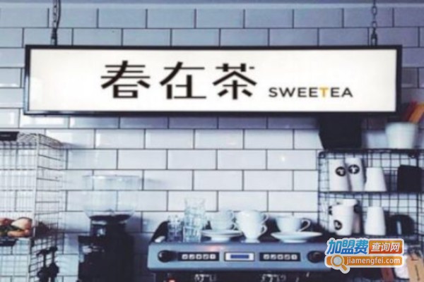 春在茶加盟店