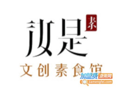 汝是素文创素食馆加盟费