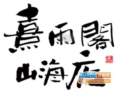 熹雨阁加盟费
