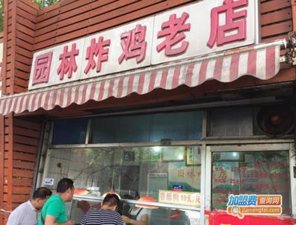 园林炸鸡老店加盟费