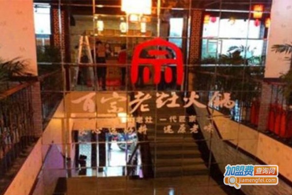 百宗老灶原味火锅加盟费
