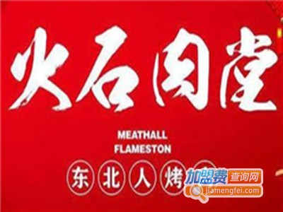 东北人烤肉火石肉堂加盟费