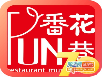 番花巷音乐餐厅加盟费
