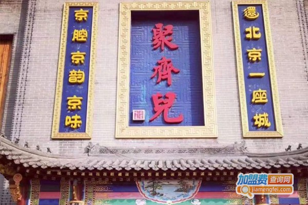 聚齐儿·情景式京范儿餐厅加盟门店