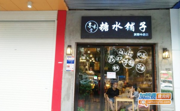 享味堂糖水铺子