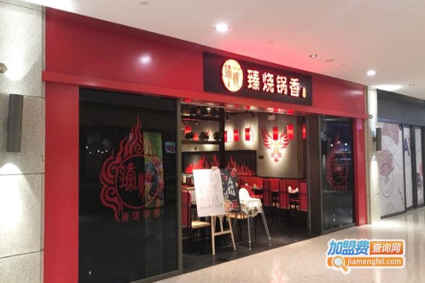 臻烧·麻辣香锅加盟费