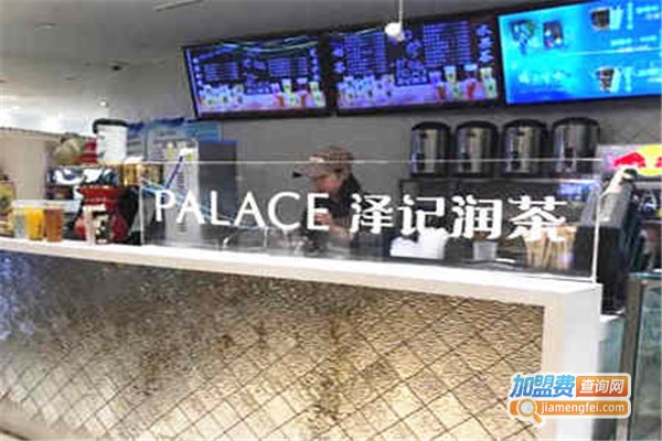 泽记润茶加盟费
