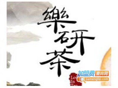 乐研茶饮加盟费