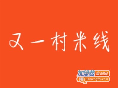 又一村米线店加盟费