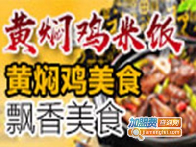 聚福斋黄焖鸡米饭加盟