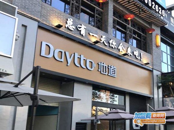 Daytto地道加盟店