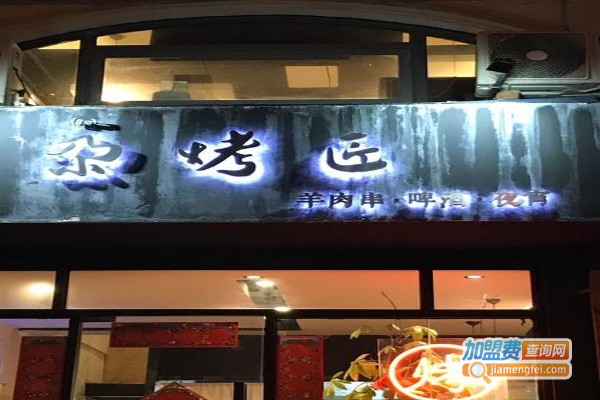 尕烤匠加盟费