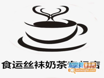 食运丝袜奶茶专门店加盟费