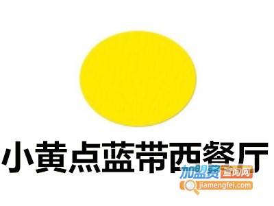 小黄点蓝带西餐厅加盟电话