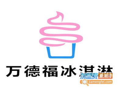 万德福冰淇淋加盟费