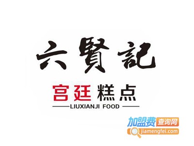 六贤记宫廷糕点加盟