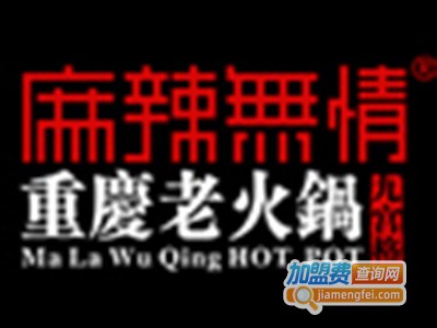 麻辣无情老火锅加盟费