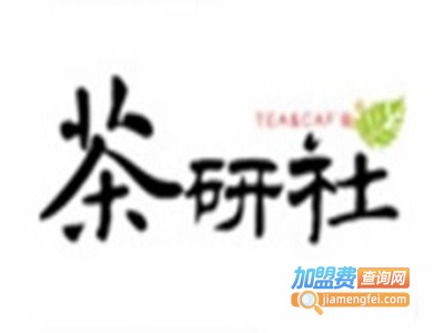 茶研社加盟费