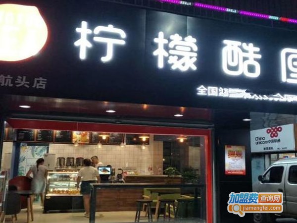柠檬酷厘加盟费