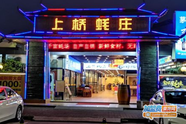 上桥蚝庄加盟费