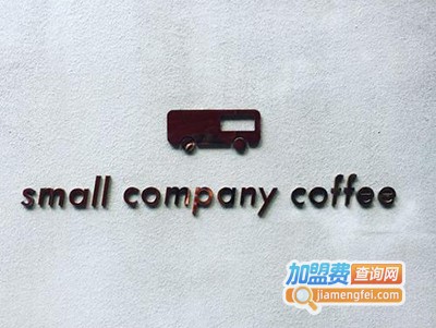 Small Company Coffee加盟费