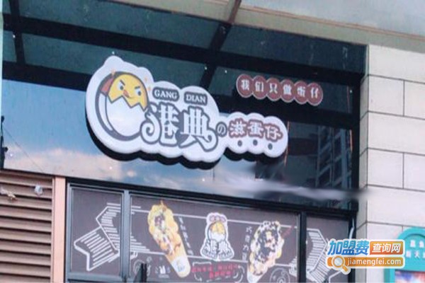 港典滋蛋仔加盟费