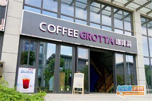 COFFEE GROTTA咖啡洞加盟费