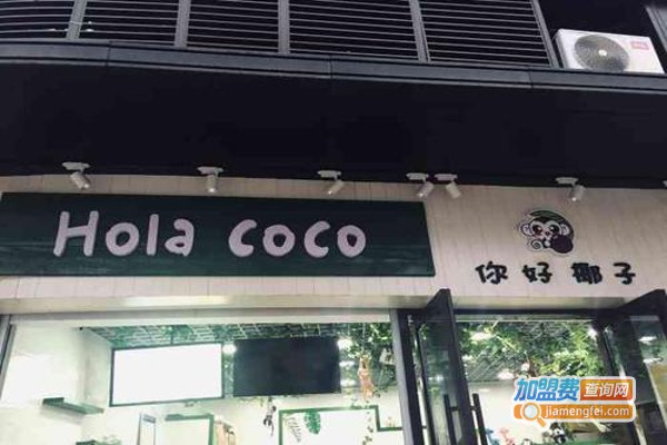 Hola coco你好椰子加盟费