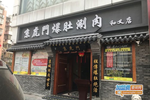 京虎门爆肚涮肉加盟门店