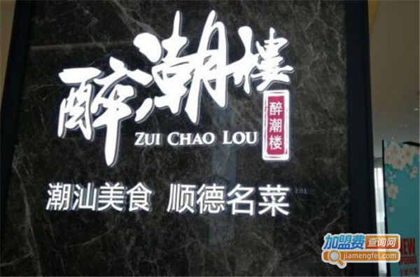 醉潮楼潮汕菜加盟费