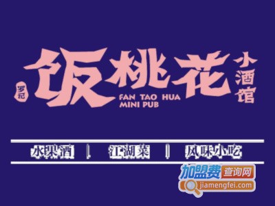 饭桃花小酒馆加盟