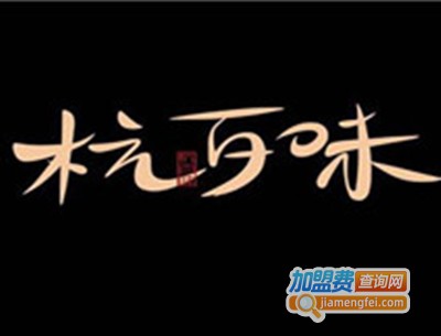 杭百味加盟费