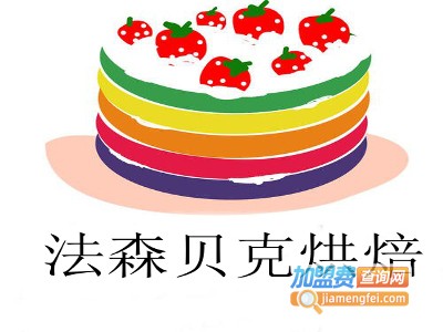 法森贝克烘焙加盟费
