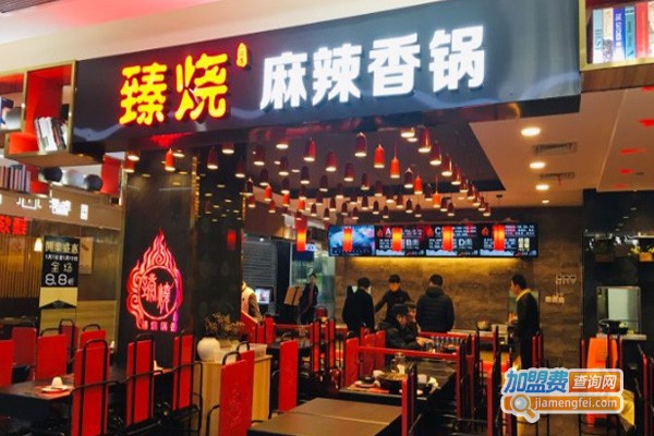 臻烧·麻辣香锅加盟费