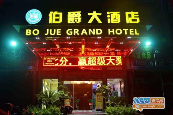 伯爵酒店