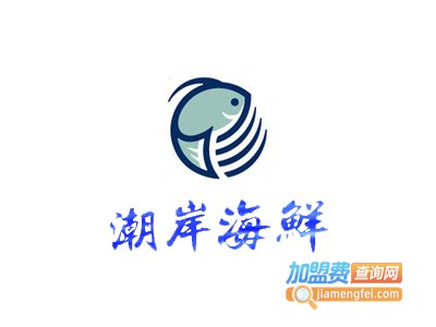 潮岸海鲜加盟电话