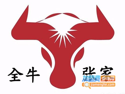 全牛张家老店加盟费