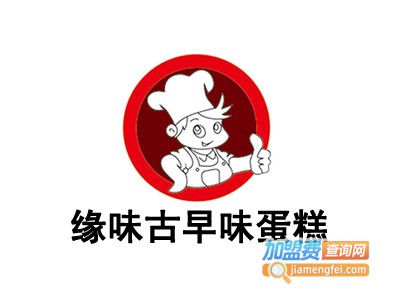 缘味古早味蛋糕加盟