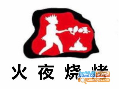 火夜烧烤加盟费