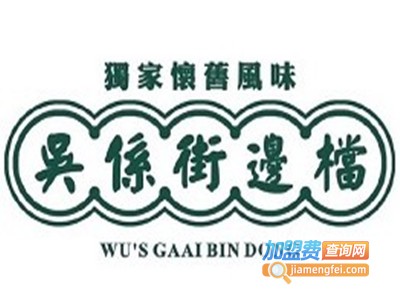 吴系街边档加盟费