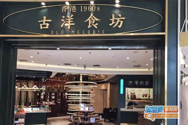 古洋食坊加盟门店