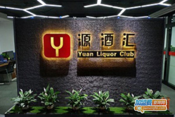 源酒汇加盟费