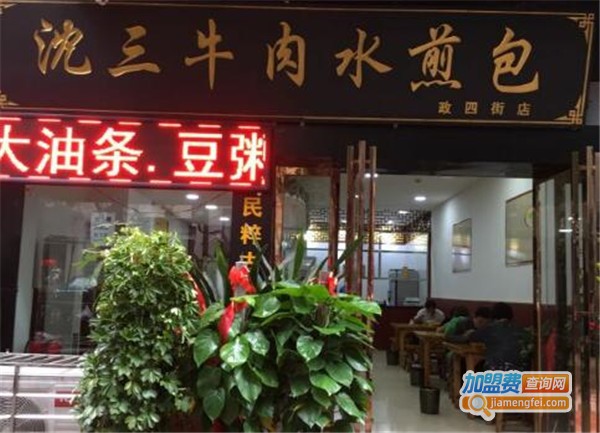 沈三牛肉水煎包加盟费