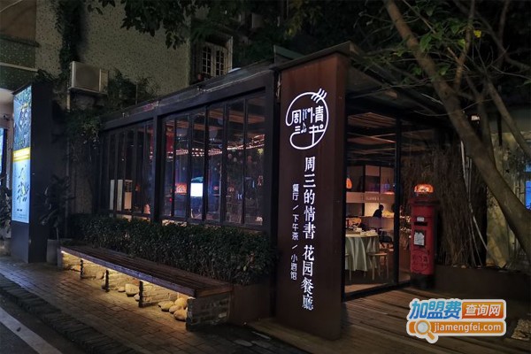 周三的情书花园餐厅加盟门店