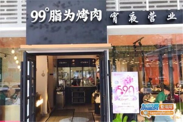 99°脂为烤肉餐厅加盟费
