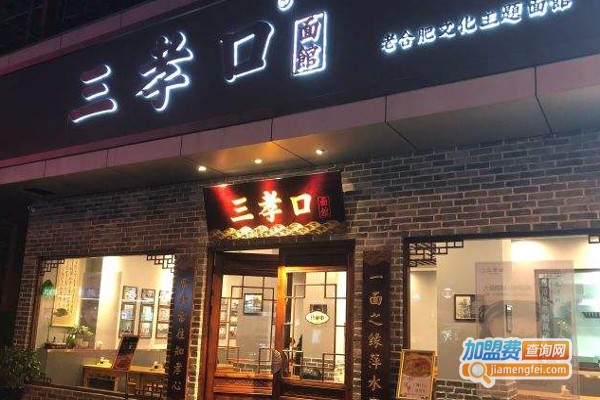 三孝口面馆加盟费