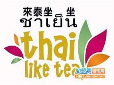 thai like tea来泰坐坐加盟费