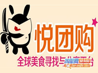 悦团购加盟电话