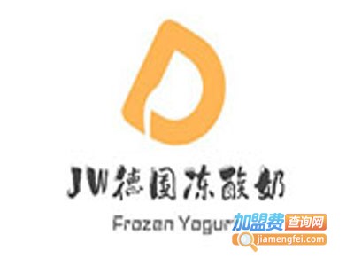 JW德国冻酸奶Frozen Yogurt加盟费
